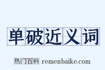 单破近义词是什么意思的图片